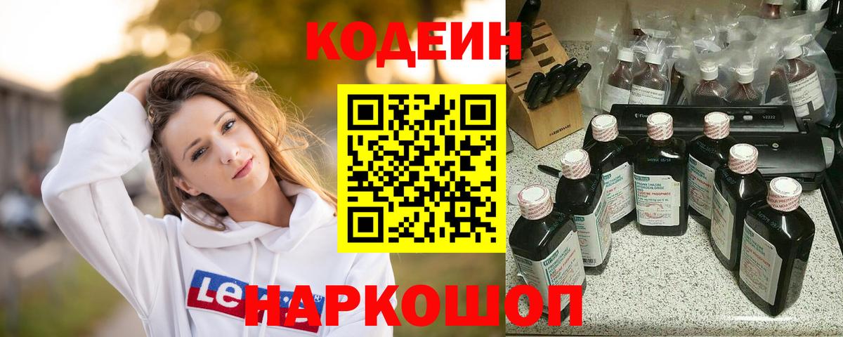 Кодеиновый сироп Lean Purple Drank  хочу наркоту  Кодеин Purple Drank  Алушта  Вход с VPN 